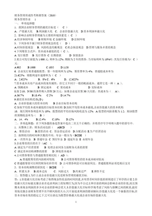 2019春财务管理形成性考核册答案