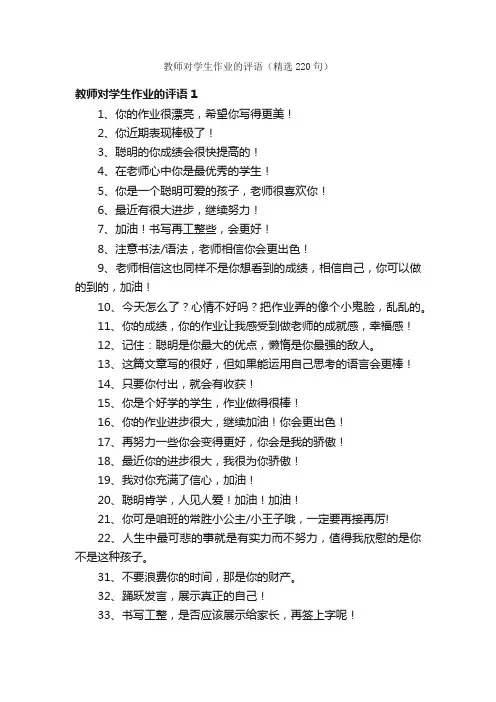 教师对学生作业的评语（精选220句）