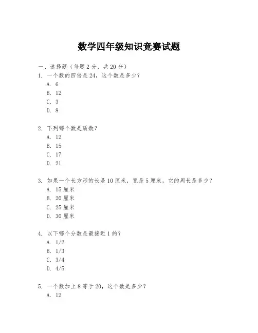 数学四年级知识竞赛试题