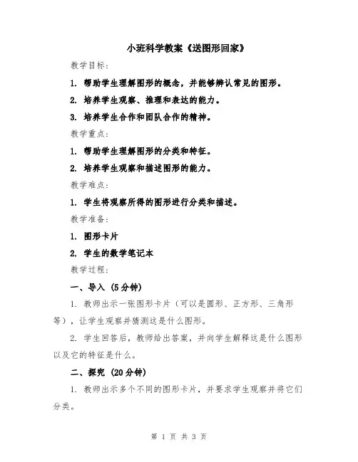 小班科学教案《送图形回家》