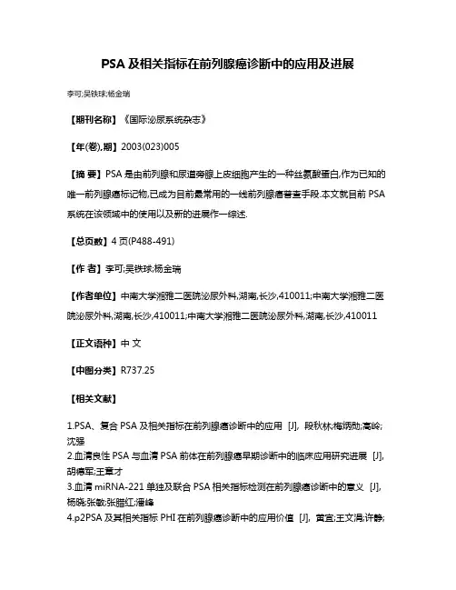 PSA及相关指标在前列腺癌诊断中的应用及进展