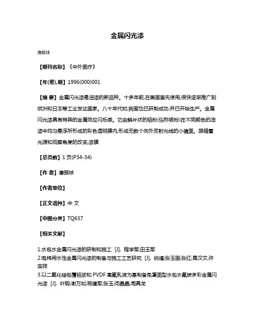 金属闪光漆