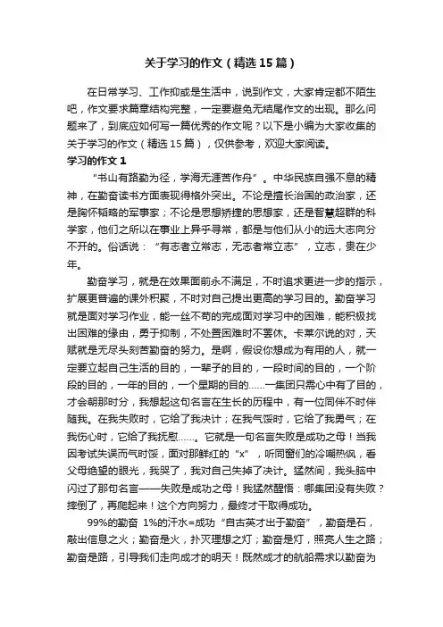 关于学习的作文（精选15篇）