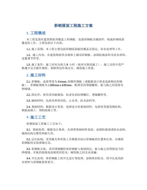 彩钢屋面工程施工方案