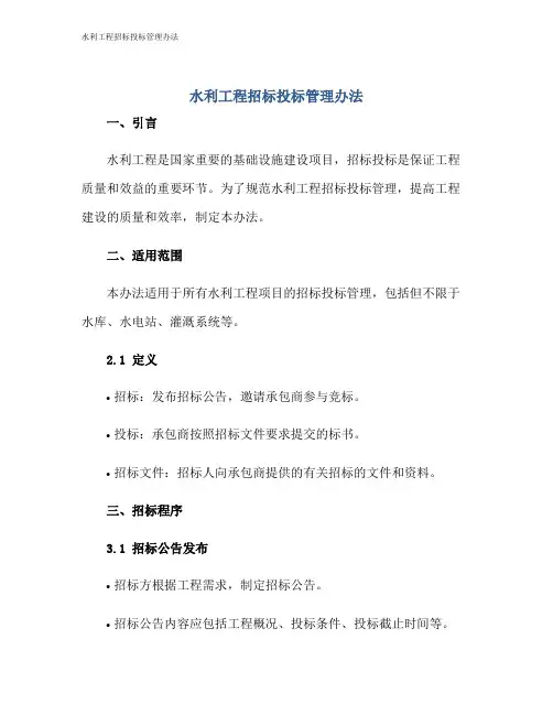 水利工程招标投标管理办法