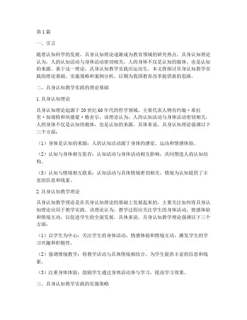具身认知教学实践(3篇)