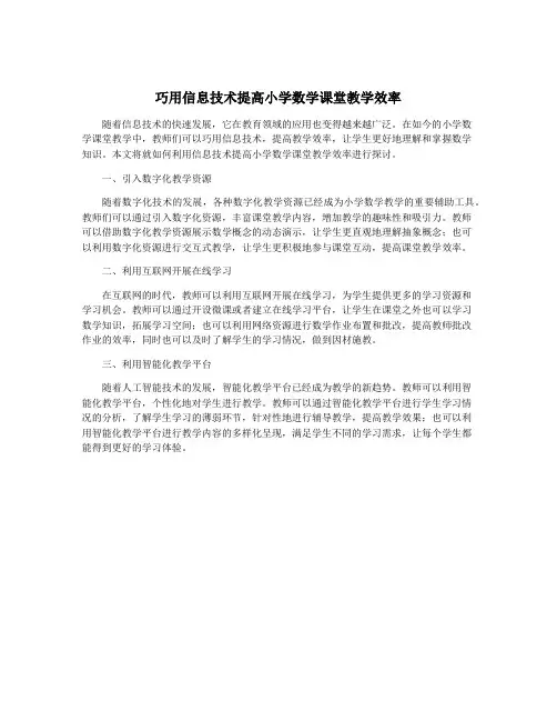 巧用信息技术提高小学数学课堂教学效率