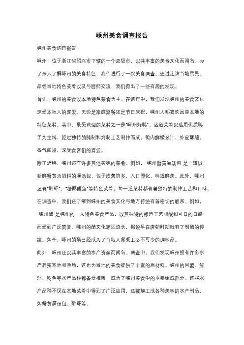嵊州美食调查报告