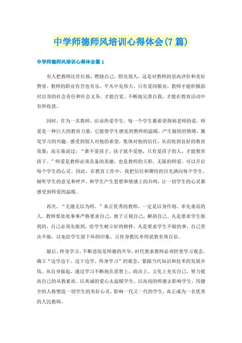 中学师德师风培训心得体会(7篇)