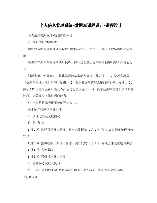 个人信息管理系统-数据库课程设计-课程设计