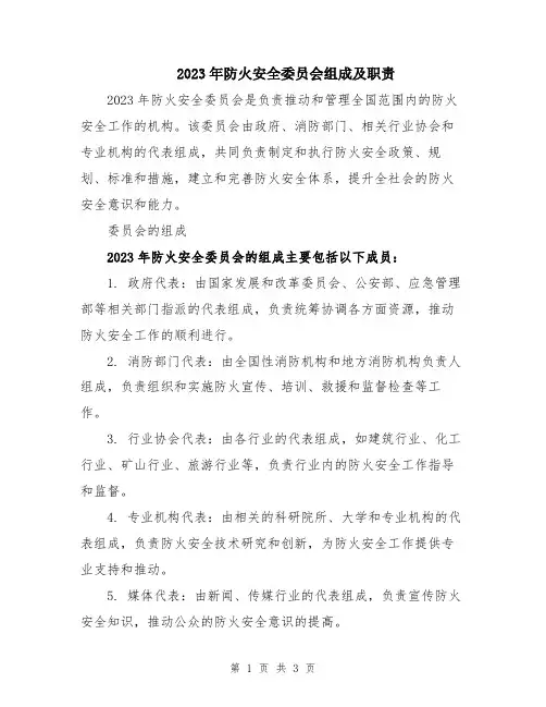 2023年防火安全委员会组成及职责