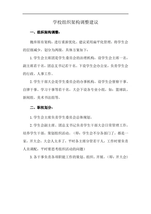 学校组织架构调整建议