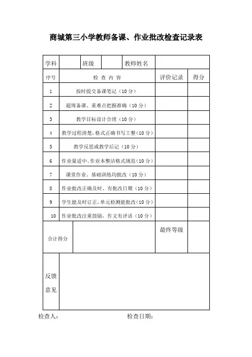备课、作业批改检查表