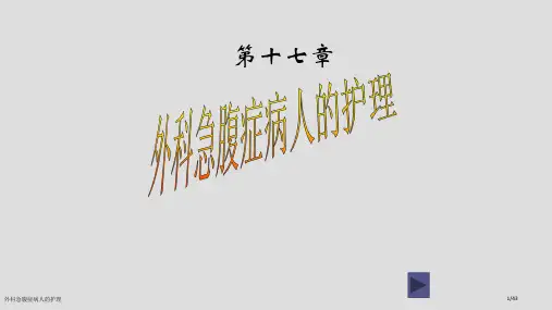 外科急腹症病人的护理
