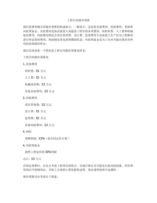工程合同报价预算