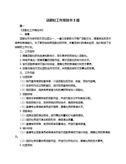 话剧社工作策划书3篇