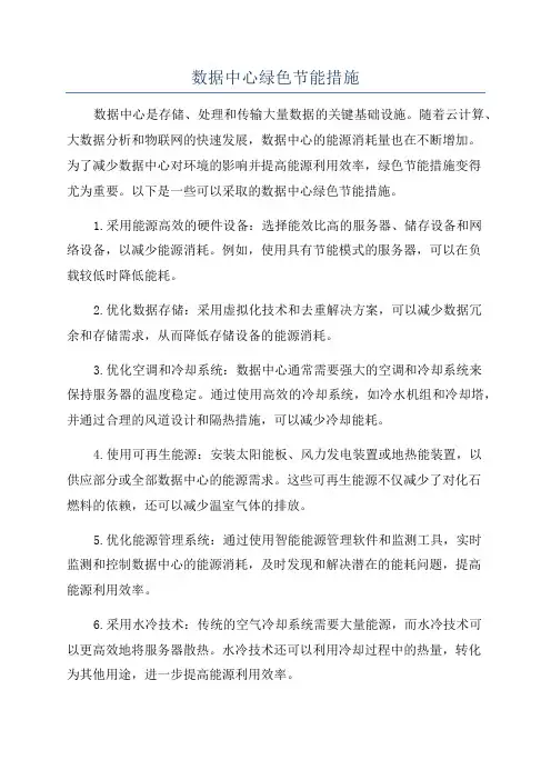 数据中心绿色节能措施