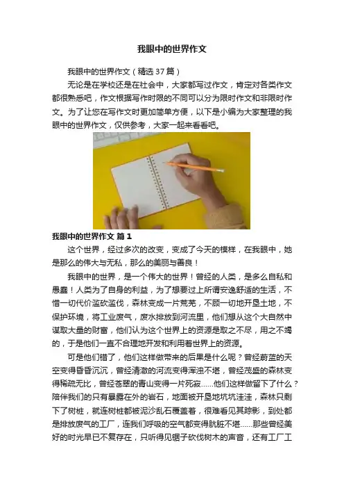 我眼中的世界作文