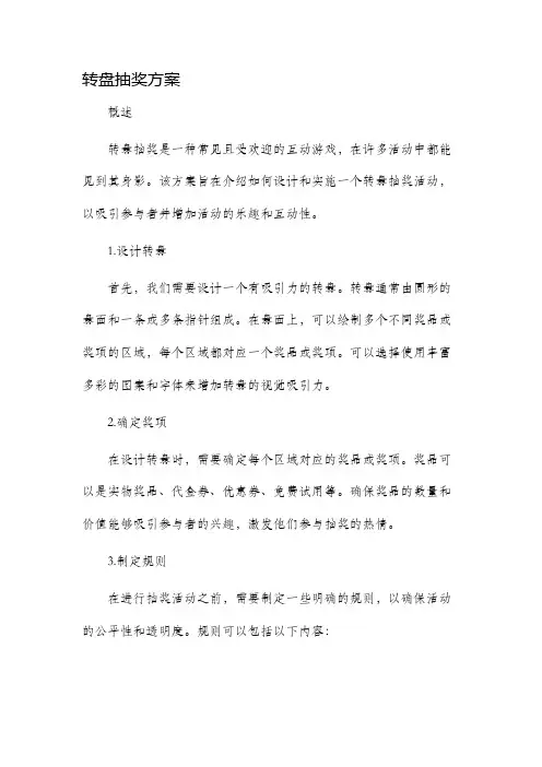 转盘抽奖方案