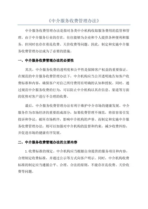 《中介服务收费管理办法》