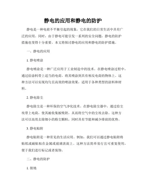 静电的应用和静电的防护