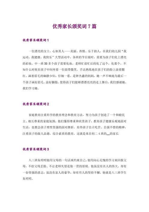 优秀家长颁奖词7篇