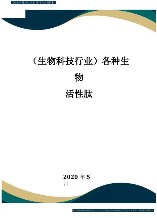 【高中生物】各种生物活性肽