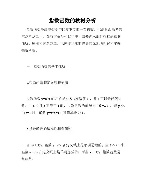 指数函数的教材分析