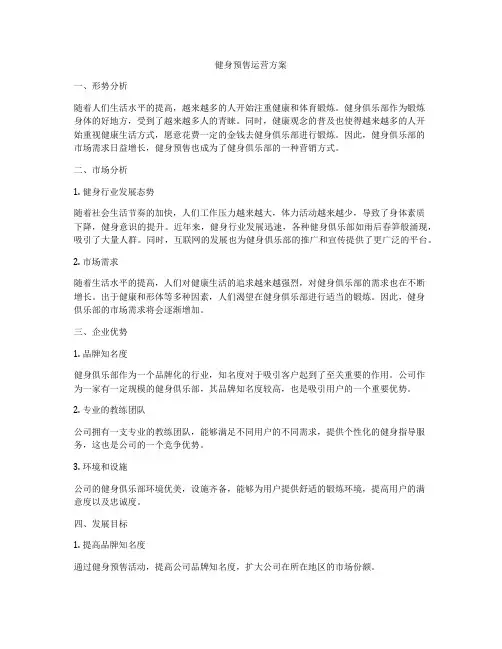 健身预售运营方案
