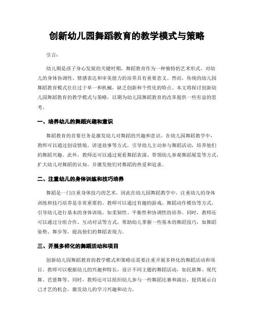 创新幼儿园舞蹈教育的教学模式与策略