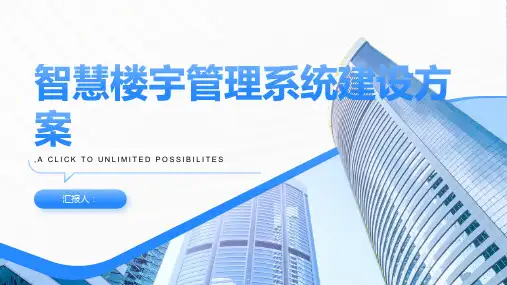 智慧楼宇管理系统建设方案