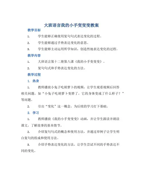 大班语言我的小手变变变教案【含教学反思】