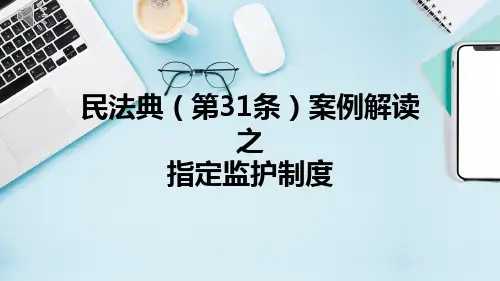 民法典(第31条)案例解读之指定监护制度