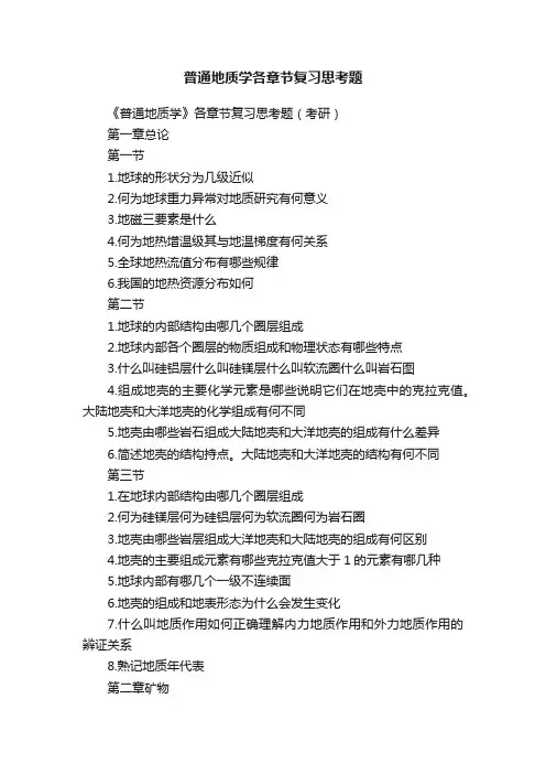 普通地质学各章节复习思考题