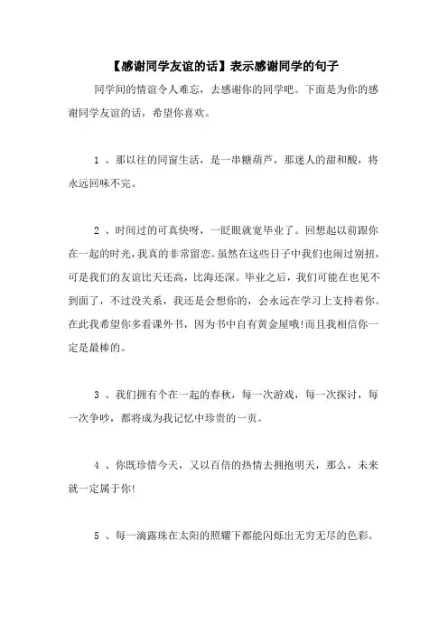 【感谢同学友谊的话】表示感谢同学的句子