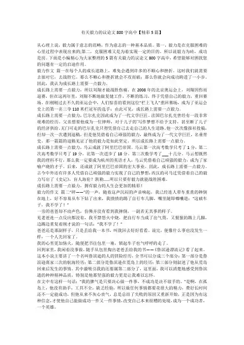 有关毅力的议论文800字高中【精彩5篇】