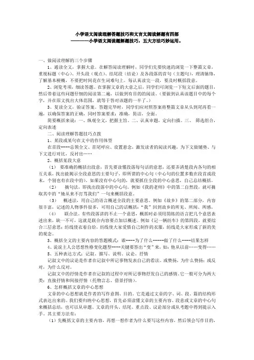 小学语文阅读理解答题技巧和文言文阅读解题有四部(打印)