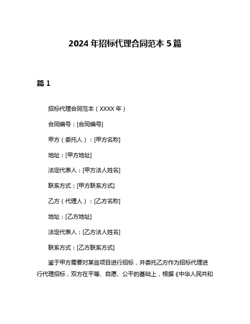 2024年招标代理合同范本5篇