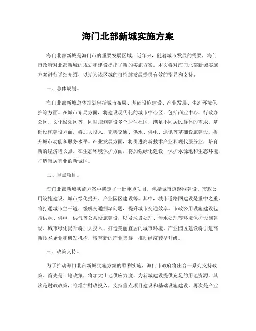 海门北部新城实施方案