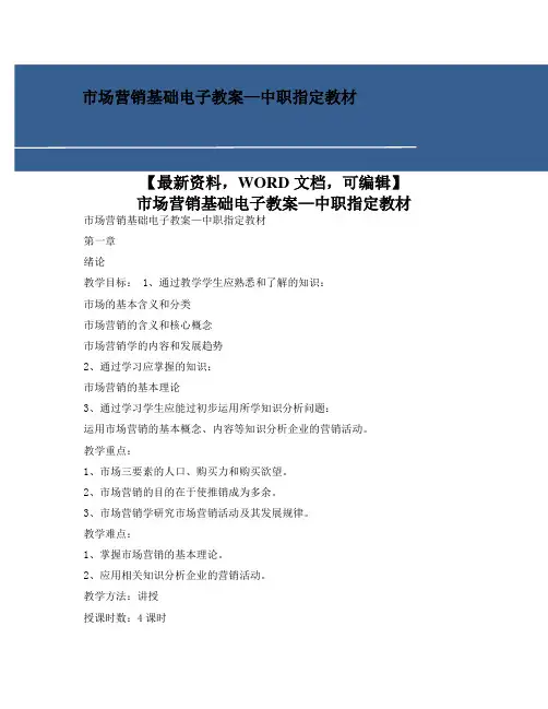 市场营销基础电子教案—中职指定教材90