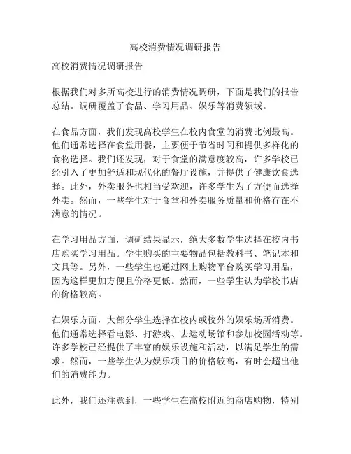 高校消费情况调研报告
