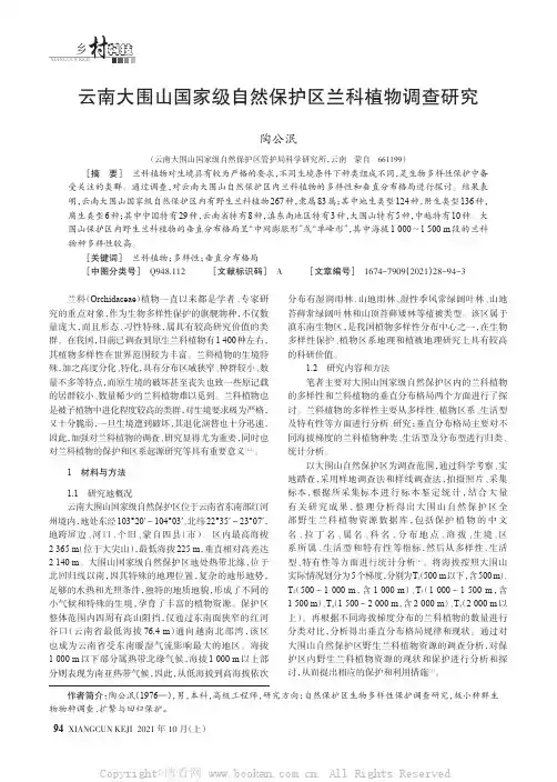 云南大围山国家级自然保护区兰科植物调查研究