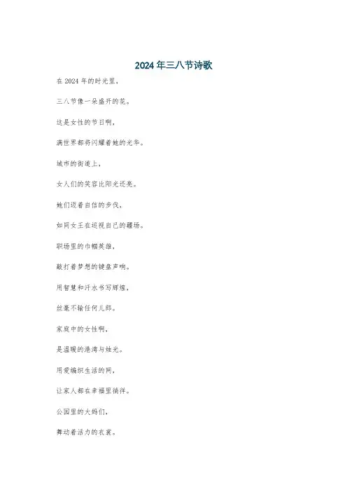 2024年三八节诗歌