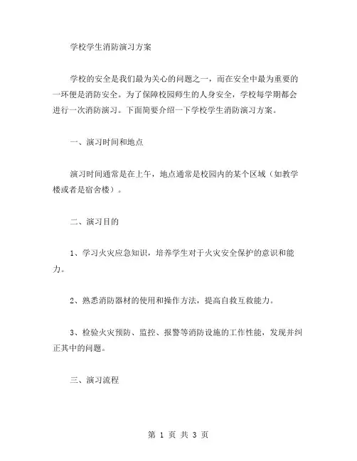 学校学生消防演习方案范文