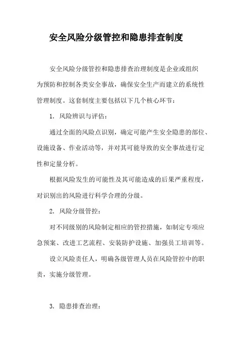 安全风险分级管控和隐患排查制度