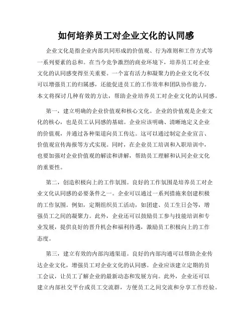 如何培养员工对企业文化的认同感