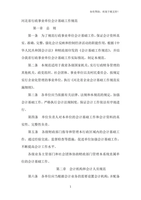 河北省行政事业单位会计基础工作规范