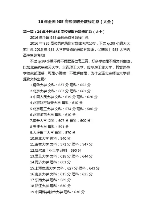 16年全国985高校录取分数线汇总（大全）