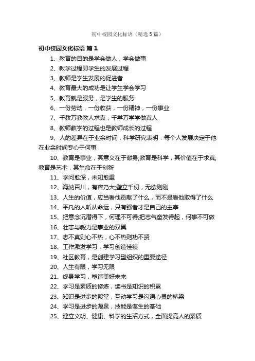 初中校园文化标语（精选5篇）
