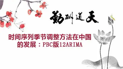 时间序列季节调整方法在中国的发展：PBC版12ARIMA